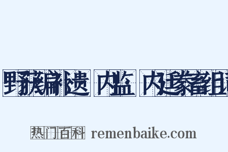野获编补遗·内监·内廷豢畜组词是什么意思的图片